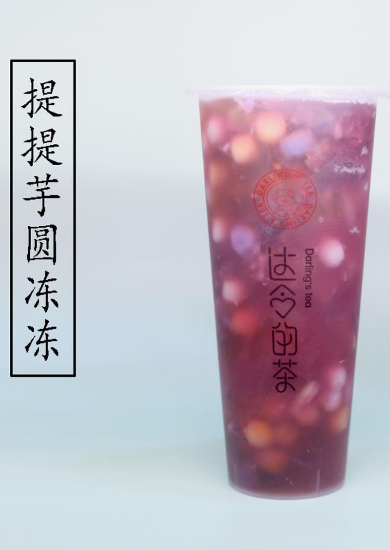 提提芋圆冻冻