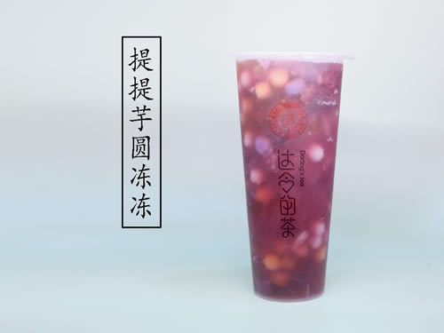 2提提芋圆冻冻.jpg